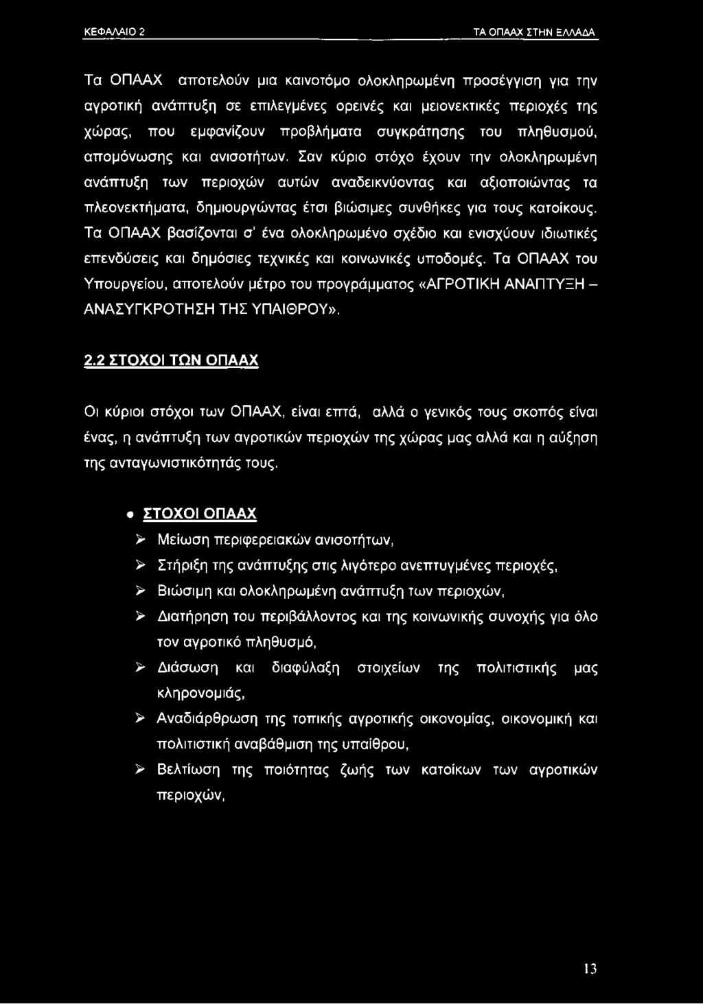 Σαν κύριο στόχο έχουν την ολοκληρωμένη ανάπτυξη των περιοχών αυτών αναδεικνύοντας και αξιοποιώντας τα πλεονεκτήματα, δημιουργώντας έτσι βιώσιμες συνθήκες για τους κατοίκους.