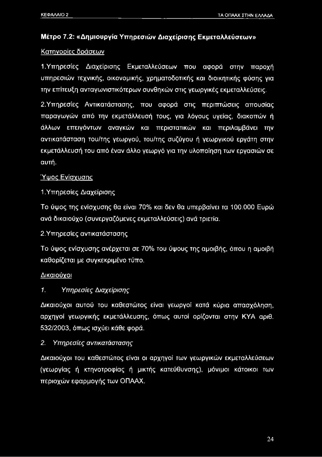 εκμεταλλεύσεις. 2.