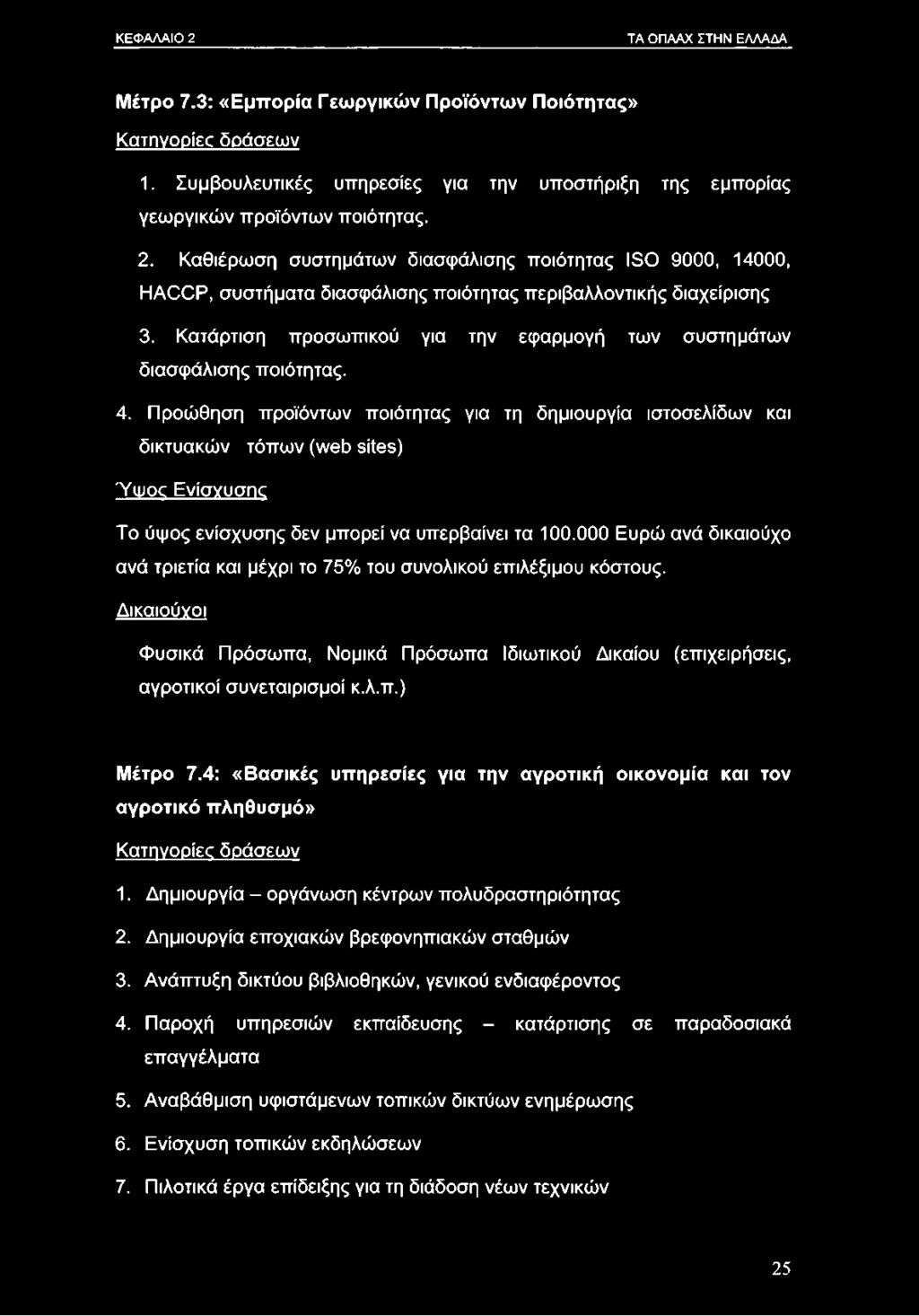 Προώθηση προϊόντων ποιότητας για τη δημιουργία ιστοσελίδων και δικτυακών τόπων (web sites) Ύψος Ενίσχυσης Το ύψος ενίσχυσης δεν μπορεί να υπερβαίνει τα 100.