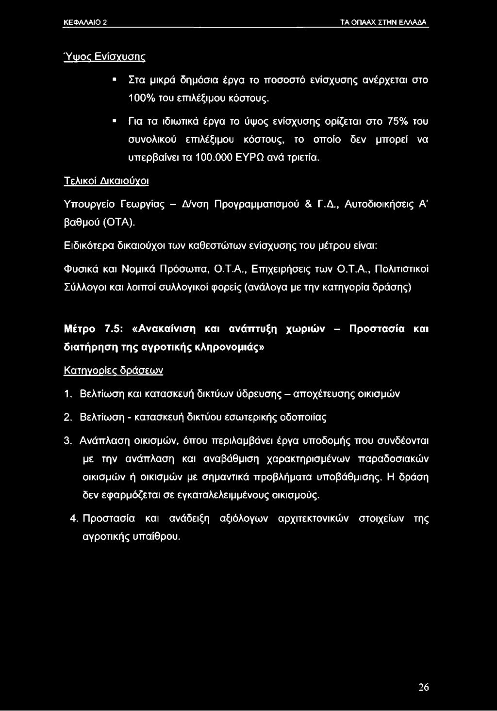 Τελικοί Δικαιούγοι Υπουργείο Γεωργίας - Δ/νση Προγραμματισμού & Γ.Δ., Αυτοδιοικήσεις Α βαθμού (ΟΤΑ). Ειδικότερα δικαιούχοι των καθεστώτων ενίσχυσης του μέτρου είναι: Φυσικά και Νομικά Πρόσωπα, Ο.Τ.Α., Επιχειρήσεις των Ο.