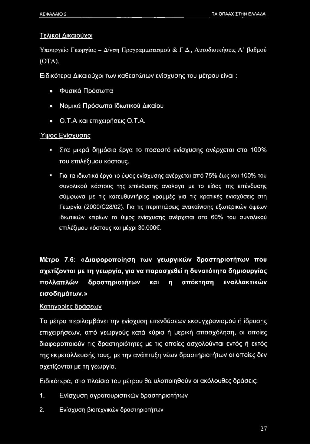 και επιχειρήσεις Ο.Τ.Α. Ύαιος Ενίσνυσης Στα μικρά δημόσια έργα το ποσοστό ενίσχυσης ανέρχεται στο 100% του επιλέξιμου κόστους.