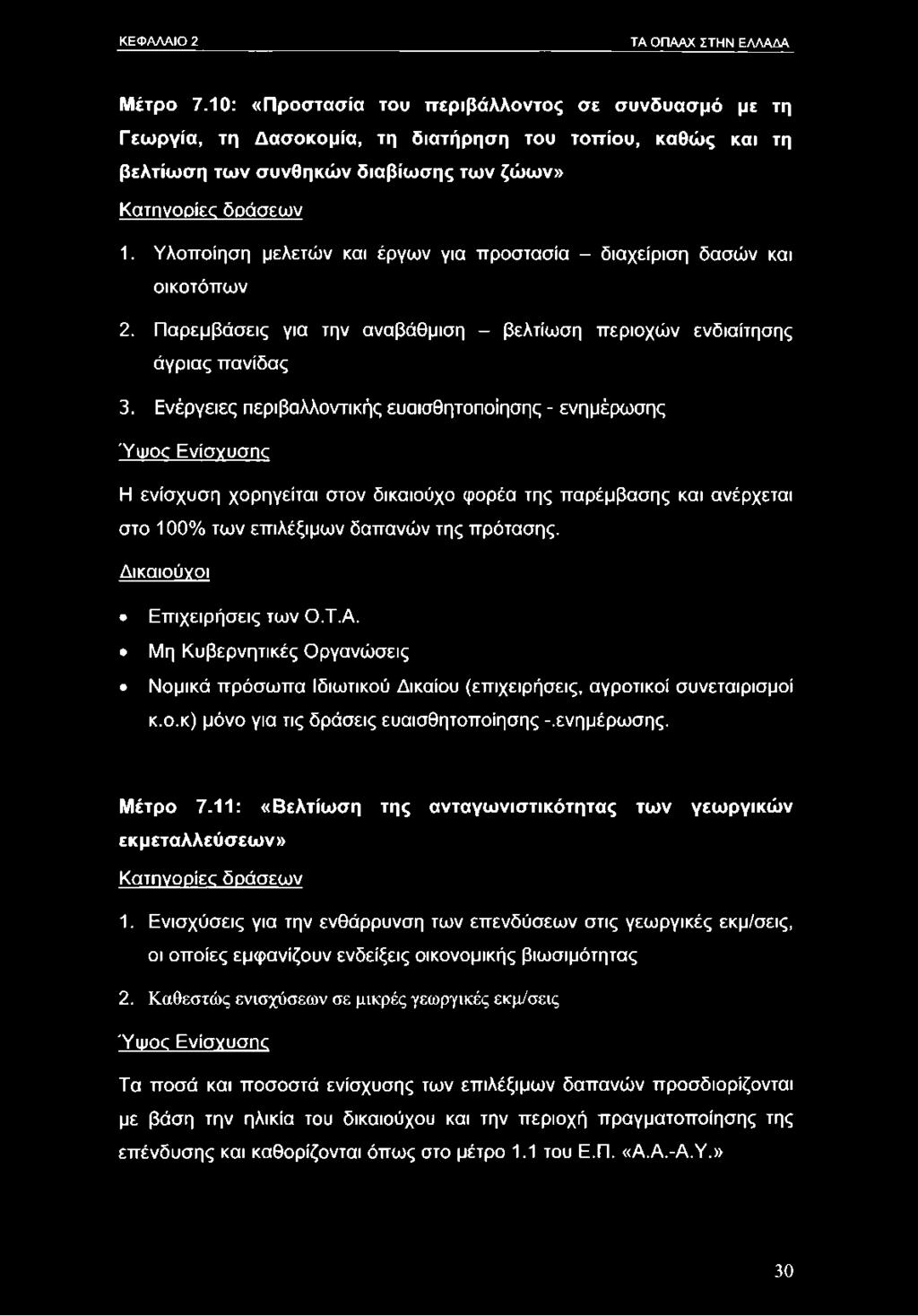 Υλοποίηση μελετών και έργων για προστασία - διαχείριση δασών και οικοτόπων 2. Παρεμβάσεις για την αναβάθμιση - βελτίωση περιοχών ενδιαίτησης άγριας πανίδας 3.