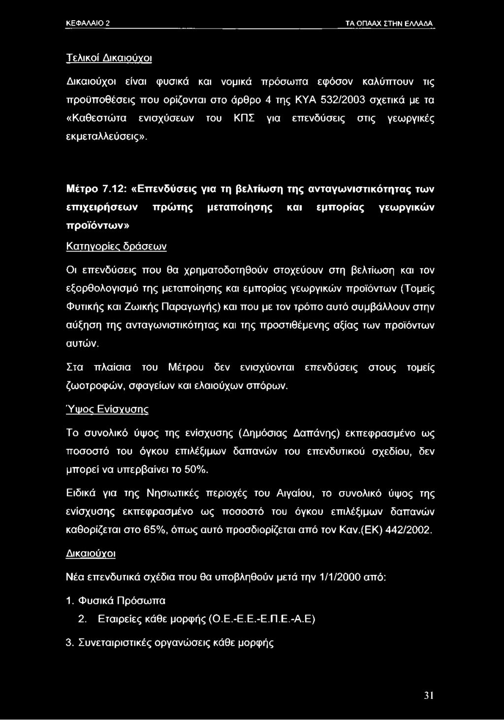 12: «Επενδύσεις για τη βελτίωση της ανταγωνιστικότητας των επιχειρήσεων πρώτης μεταποίησης και εμπορίας γεωργικών προϊόντων» Κατηγορίες δράσεων Οι επενδύσεις που θα χρηματοδοτηθούν στοχεύουν στη