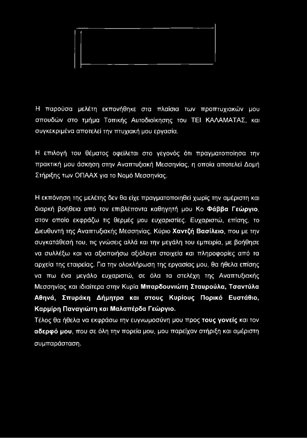 Η εκπόνηση της μελέτης δεν θα είχε πραγματοποιηθεί χωρίς την αμέριστη και διαρκή βοήθεια από τον επιβλέποντα καθηγητή μου Ko Φάββα Γεώργιο, στον οποίο εκφράζω τις θερμές μου ευχαριστίες.