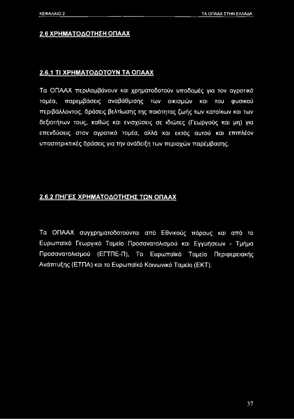 1 ΤΙ ΧΡΗΜΑΤΟΔΟΤΟΥΝ ΤΑ ΟΠΑΑΧ Τα ΟΠΑΑΧ περιλαμβάνουν και χρηματοδοτούν υποδομές για τον αγροτικό τομέα, παρεμβάσεις αναβάθμισης των οικισμών και του φυσικού περιβάλλοντος, δράσεις βελτίωσης της