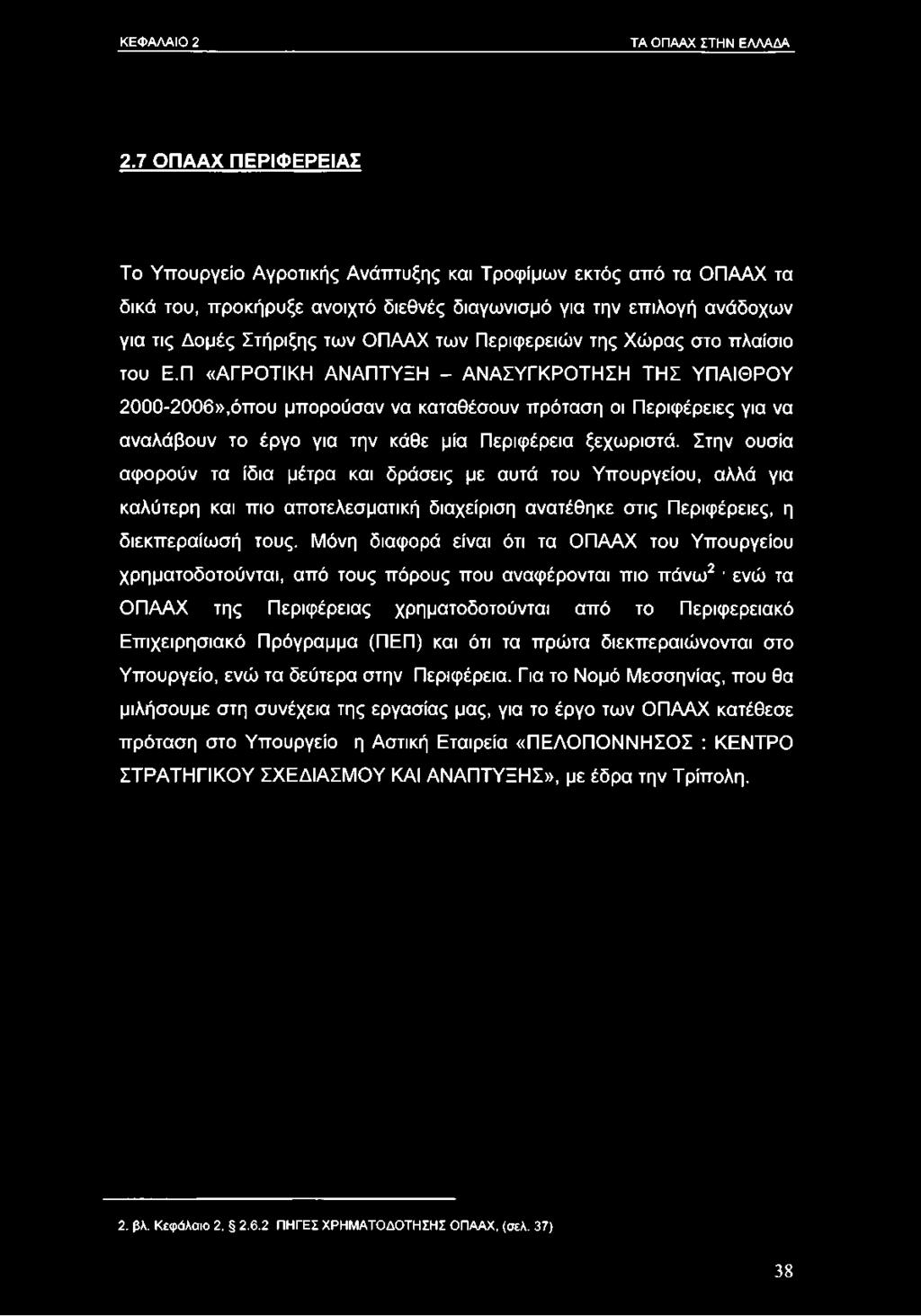 Περιφερειών της Χώρας στο πλαίσιο του Ε.