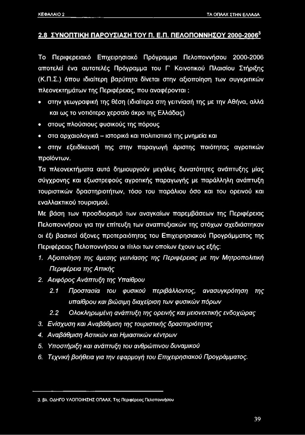 το νοτιότερο χερσαίο άκρο της Ελλάδας) στους πλούσιους φυσικούς της πόρους στα αρχαιολογικά - ιστορικά και πολιτιστικά της μνημεία και στην εξειδίκευσή της στην παραγωγή άριστης ποιότητας αγροτικών