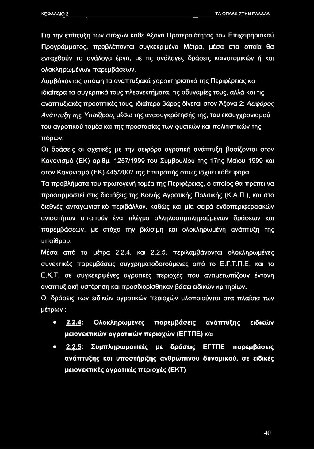 ΚΕΦΑΛΑΙΟ 2 ΤΑ ΟΠΑΑΧ ΣΤΗΝ ΕΛΛΑΔΑ Για την επίτευξη των στόχων κάθε Άξονα Προτεραιότητας του Επιχειρησιακού Προγράμματος, προβλέπονται συγκεκριμένα Μέτρα, μέσα στα οποία θα ενταχθούν τα ανάλογα έργα, με