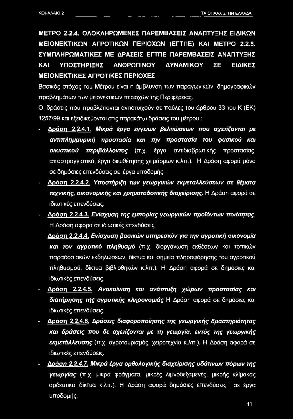 δημογραφικών προβλημάτων των μειονεκτικών περιοχών της Περιφέρειας.