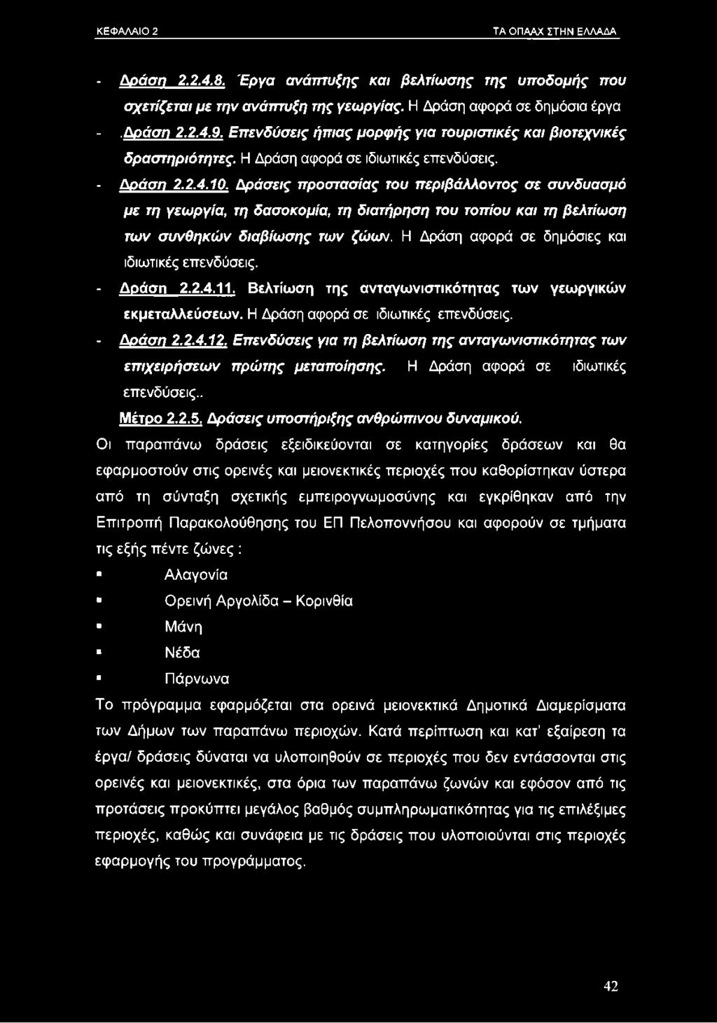 Δ ρ ά σ εις π ροστασ ίας του π ερ ιβ ά λλοντο ς σ ε συνδυασμό μ ε τη γεω ργία, τη δασοκομία, τη δ ιατήρησ η του το π ίο υ και τη βελτίω σ η τω ν σ υ ν θ η κ ώ ν δ ια β ίω σ η ς τω ν (ώων.