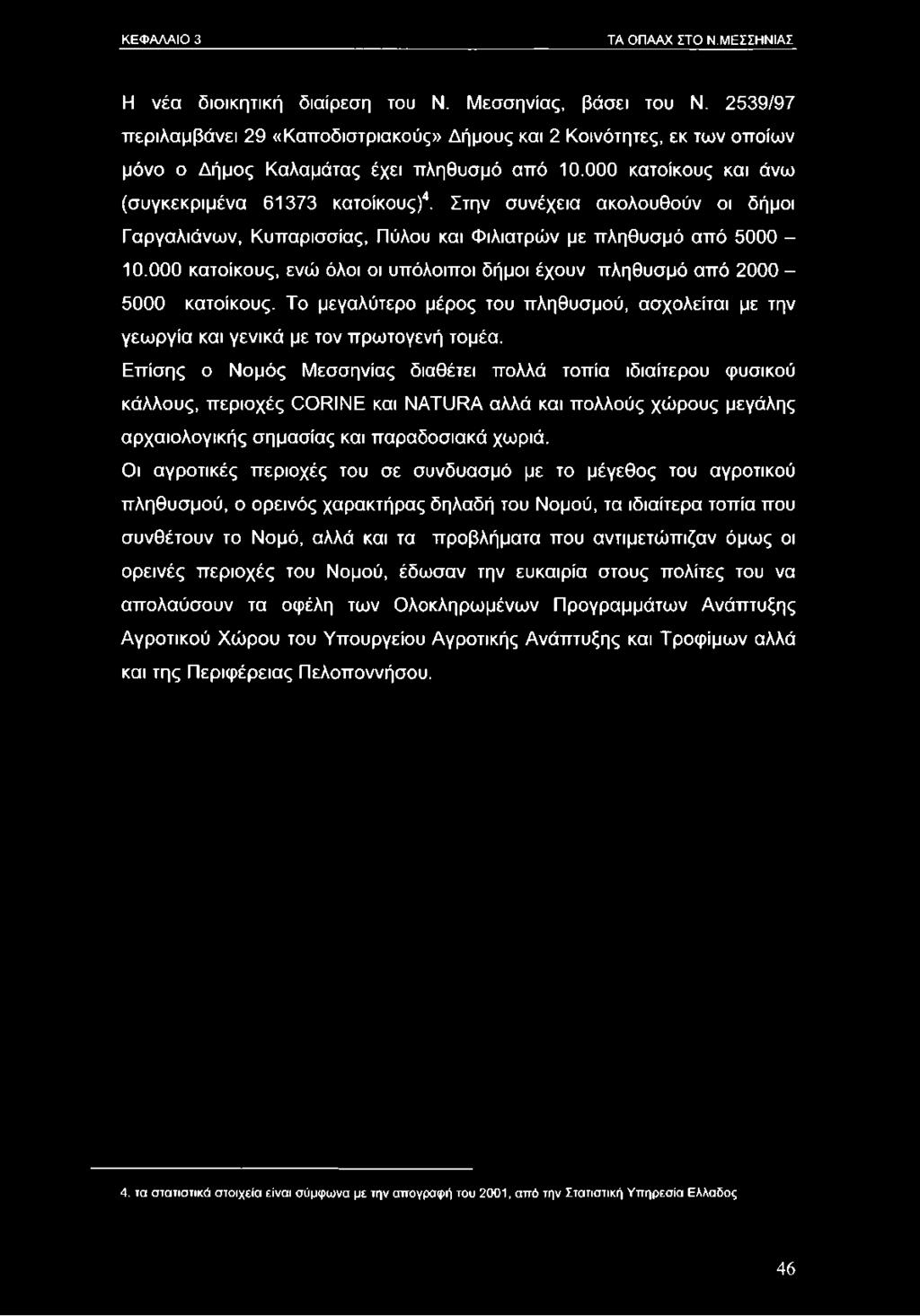 Στην συνέχεια ακολουθούν οι δήμοι Γαργαλιάνων, Κυπαρισσίας, Πύλου και Φιλιατρών με πληθυσμό από 5000-10.000 κατοίκους, ενώ όλοι οι υπόλοιποι δήμοι έχουν πληθυσμό από 2000-5000 κατοίκους.