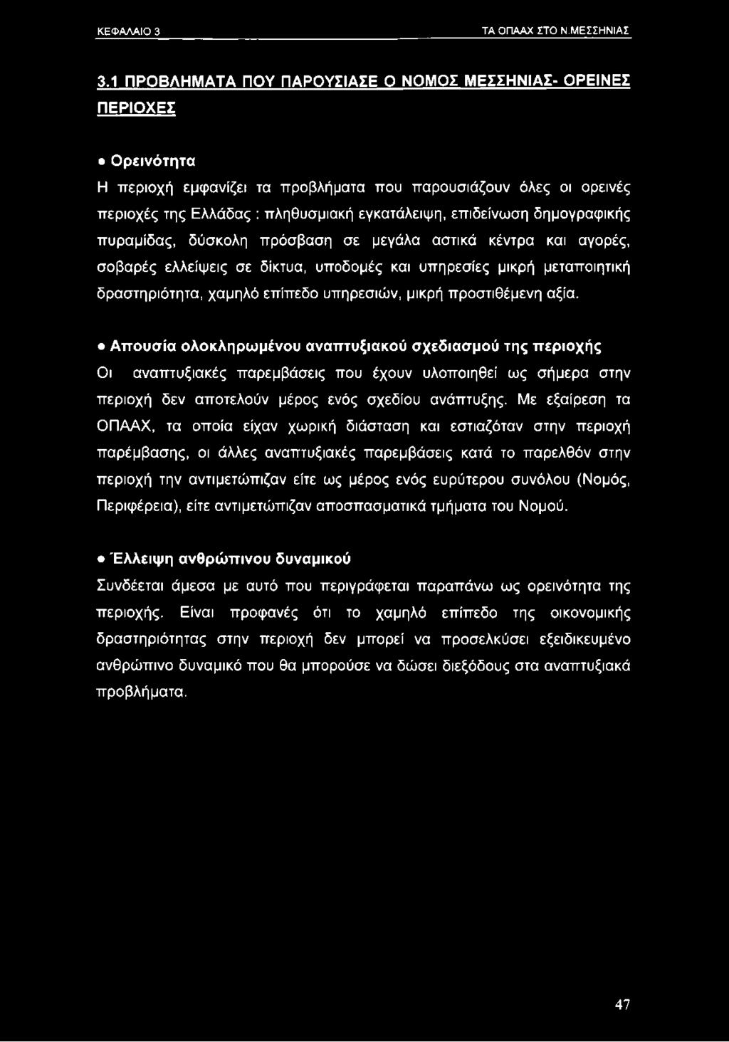 επιδείνωση δημογραφικής πυραμίδας, δύσκολη πρόσβαση σε μεγάλα αστικά κέντρα και αγορές, σοβαρές ελλείψεις σε δίκτυα, υποδομές και υπηρεσίες μικρή μεταποιητική δραστηριότητα, χαμηλό επίπεδο υπηρεσιών,