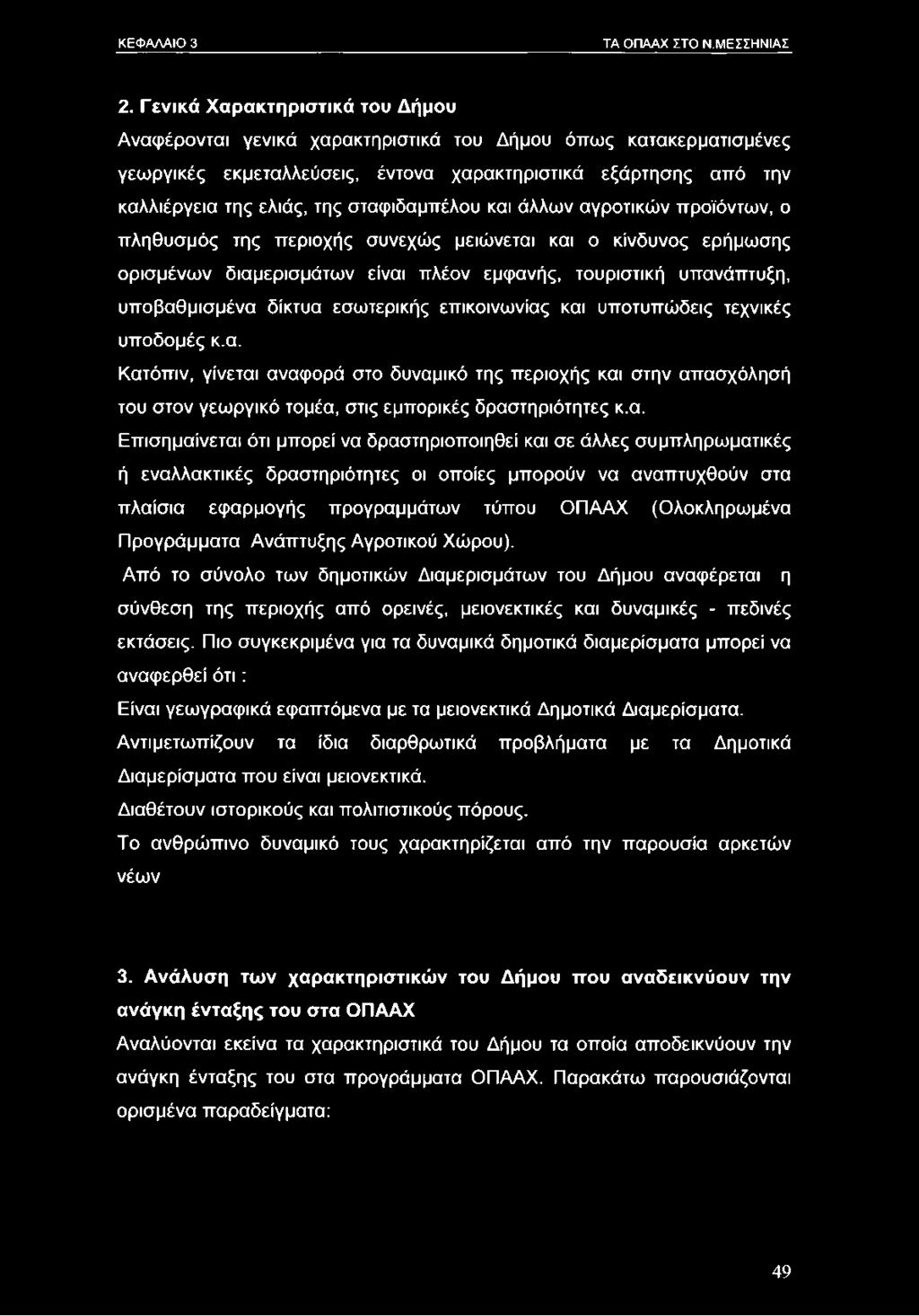 σταφιδαμπέλου και άλλων αγροτικών προϊόντων, ο πληθυσμός της περιοχής συνεχώς μειώνεται και ο κίνδυνος ερήμωσης ορισμένων διαμερισμάτων είναι πλέον εμφανής, τουριστική υπανάπτυξη, υποβαθμισμένα