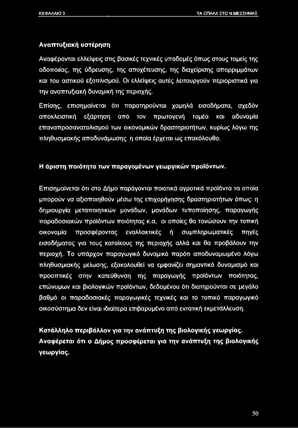 εξοπλισμού. Οι ελλείψεις αυτές λειτουργούν περιοριστικά για την αναπτυξιακή δυναμική της περιοχής.