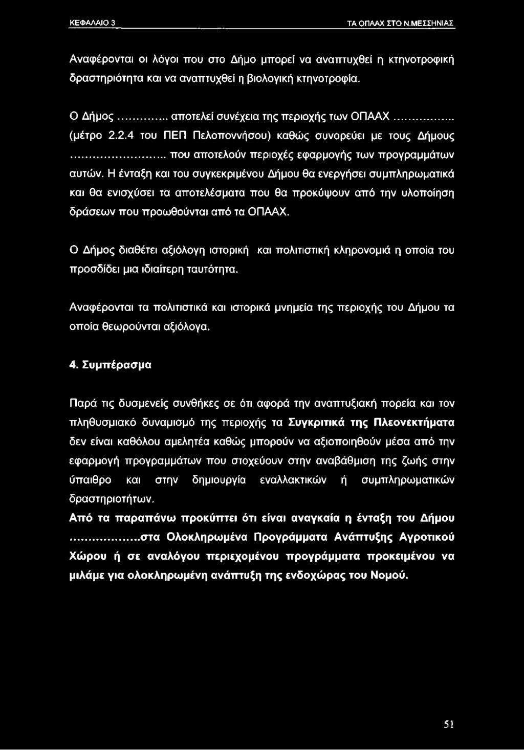 ΚΕΦΑΛΑΙΟ 3 ΤΑ ΟΠΑΑΧ ΣΤΟ Ν.ΜΕΣΣΗΝΙΑΣ Αναφέρονται οι λόγοι που στο Δήμο μπορεί να αναπτυχθεί η κτηνοτροφική δραστηριότητα και να αναπτυχθεί η βιολογική κτηνοτροφία. Ο Δήμος.