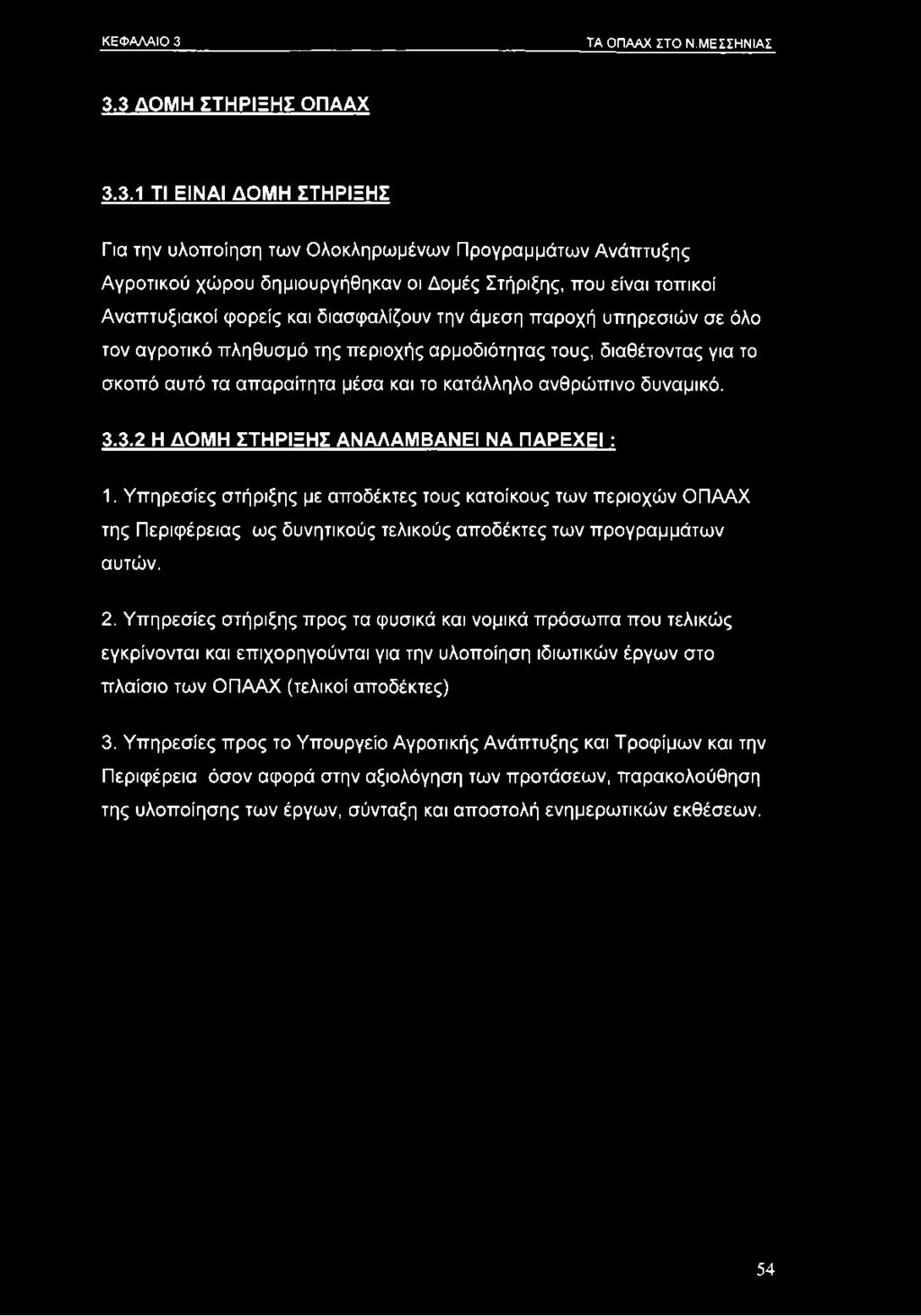 3 ΔΟΜΗ ΣΤΗΡΙΞΗΣ ΟΠΑΑΧ 3.3.1 ΤΙ ΕΙΝΑΙ ΔΟΜΗ ΣΤΗΡΙΞΗΣ Για την υλοποίηση των Ολοκληρωμένων Προγραμμάτων Ανάπτυξης Αγροτικού χώρου δημιουργήθηκαν οι Δομές Στήριξης, που είναι τοπικοί Αναπτυξιακοί φορείς