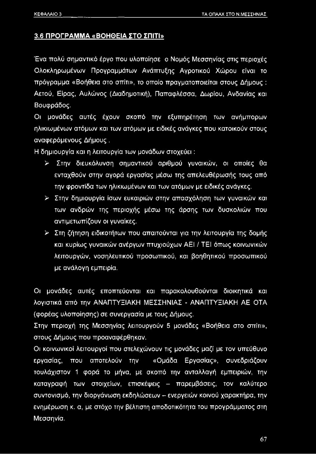 οποίο πραγματοποιείται στους Δήμους : Αετού, Είρας, Αυλώνος (Διαδημοτική), Παπαφλέσσα, Δωρίου, Ανδανίας και Βουφράδος.