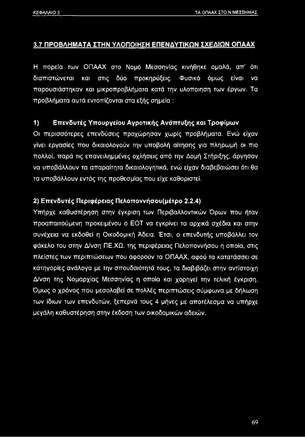 Τα προβλήματα αυτά εντοπίζονται στα εξής σημεία : 1) Επενδυτές Υπουργείου Αγροτικής Ανάπτυξης και Τροφίμων Οι περισσότερες επενδύσεις προχώρησαν χωρίς προβλήματα.