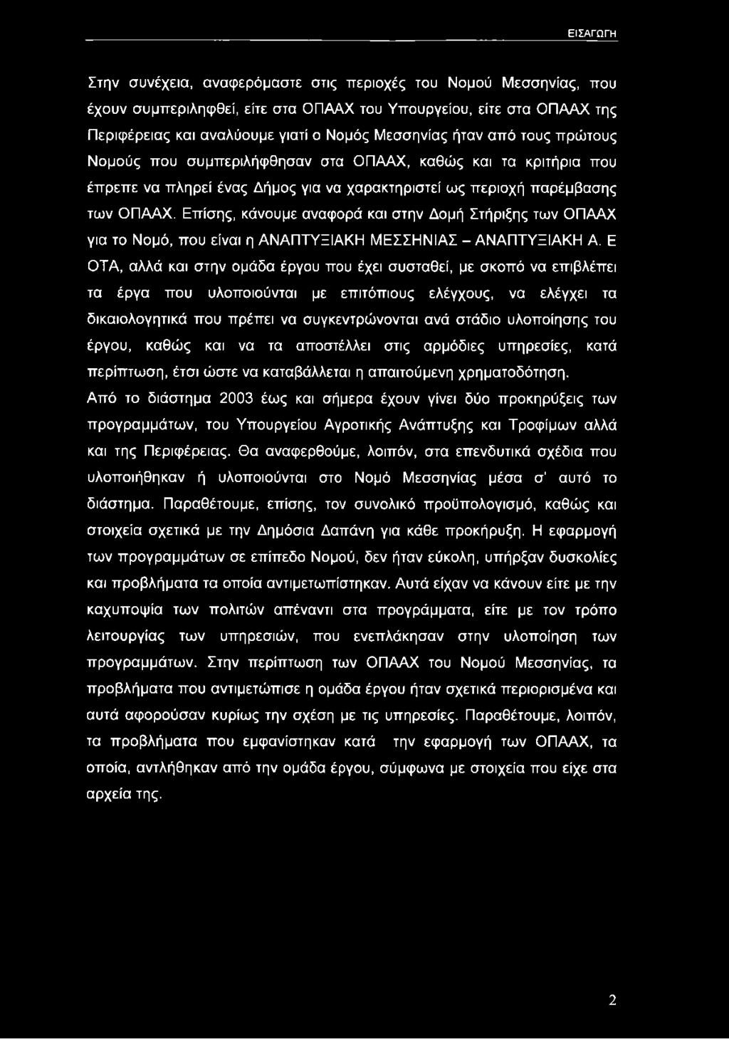 Επίσης, κάνουμε αναφορά και στην Δομή Στήριξης των ΟΠΑΑΧ για το Νομό, που είναι η ΑΝΑΠΤΥΞΙΑΚΗ ΜΕΣΣΗΝΙΑΣ - ΑΝΑΠΤΥΞΙΑΚΗ A.