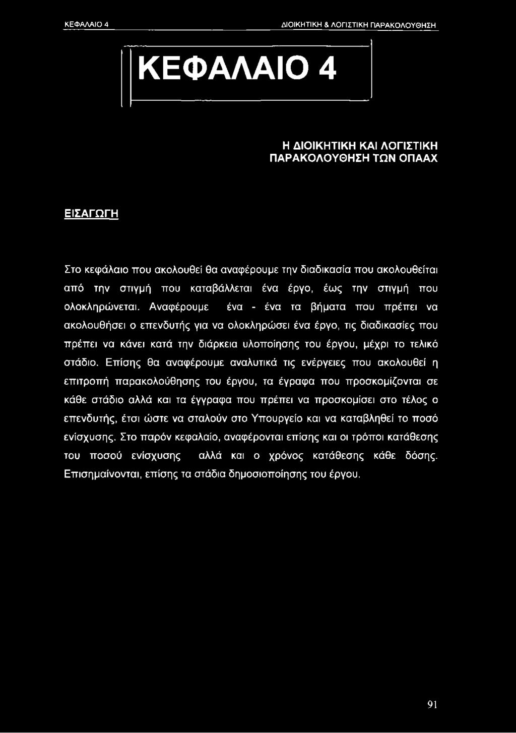 Αναφέρουμε ένα - ένα τα βήματα που πρέπει να ακολουθήσει ο επενδυτής για να ολοκληρώσει ένα έργο, τις διαδικασίες που πρέπει να κάνει κατά την διάρκεια υλοποίησης του έργου, μέχρι το τελικό στάδιο.