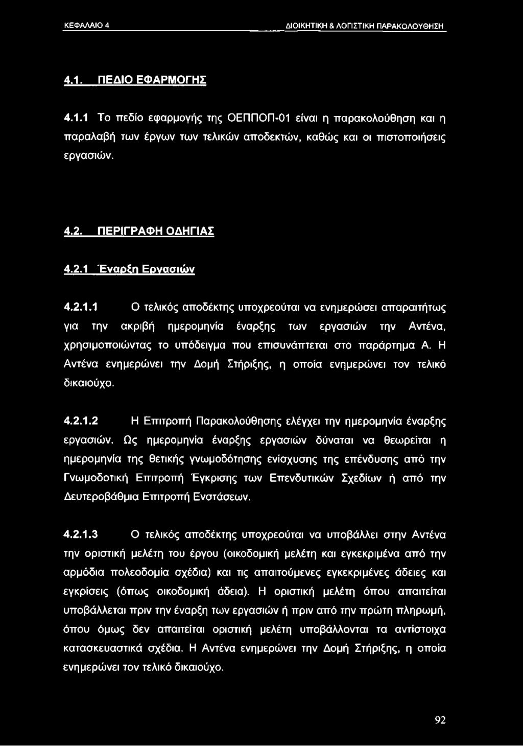 Έναρξη Εργασιών 4.2.1.