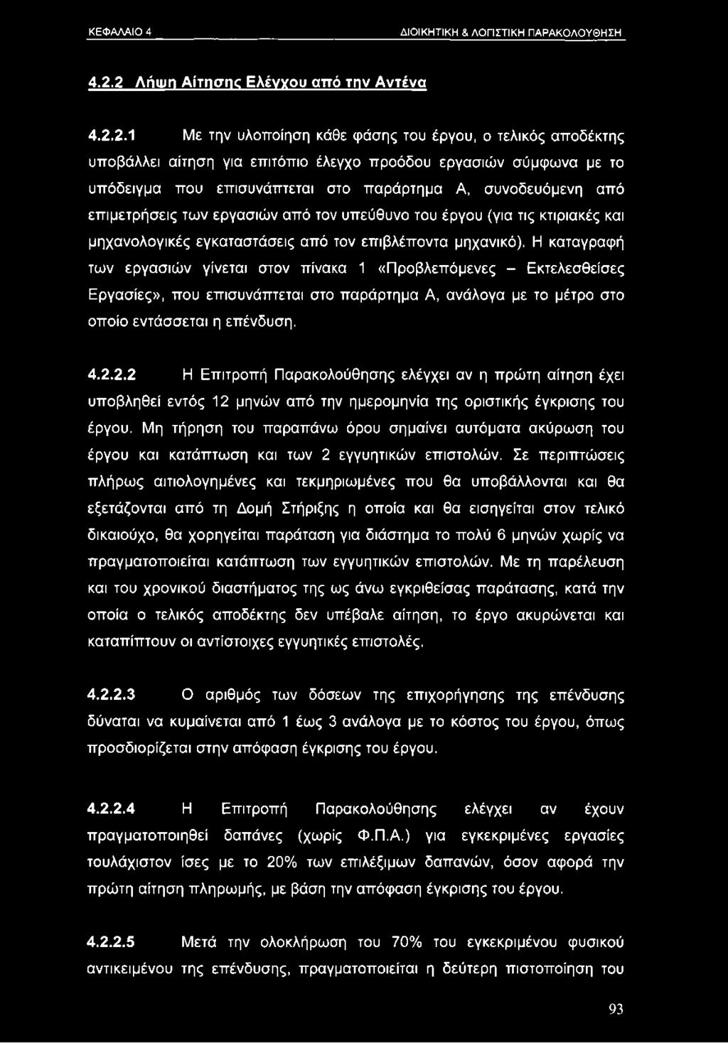 επισυνάπτεται στο παράρτημα Α, συνοδευόμενη από επιμετρήσεις των εργασιών από τον υπεύθυνο του έργου (για τις κτιριακές και μηχανολογικές εγκαταστάσεις από τον επιβλέποντα μηχανικό).