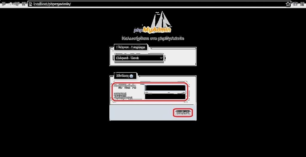 Εικόνα 5β phpmyadmin Login Αφού ανοίξει το πρόγραμμα κάνουμε