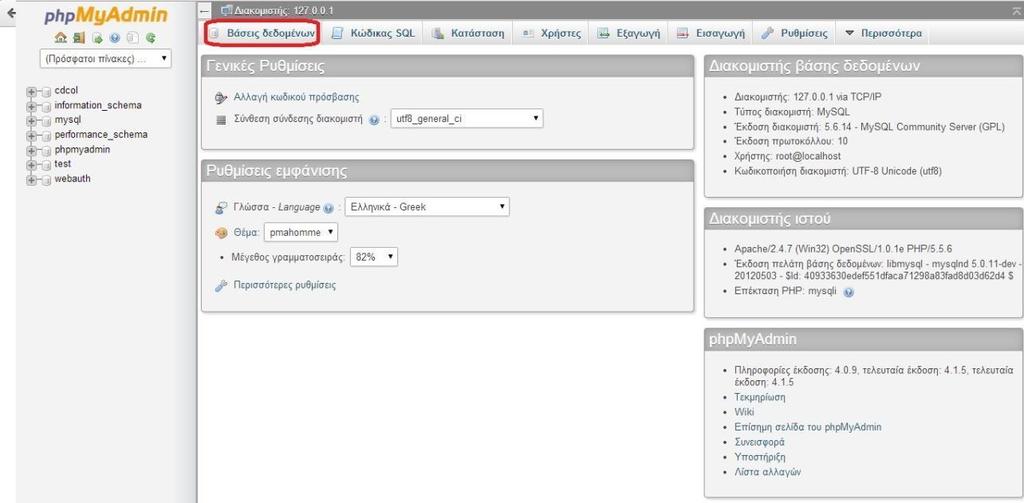 Εικόνα 5γ phpmyadmin Πληκτρολογούμε το όνομα της βάσης