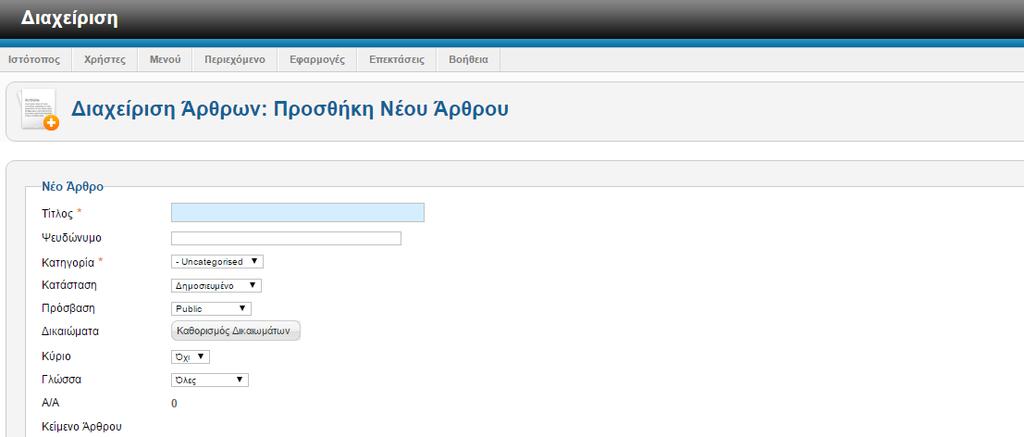 Πρώτα πρέπει να δημιουργήσουμε την κατηγορία που ανήκει το άρθρο και κατόπιν το άρθρο. Αρθρα του Ιστότοπου Για να δημιουργήσουμε ένα άρθρο πηγαίνουμε στη σελίδα διαχείρισης του ιστοτόπου.
