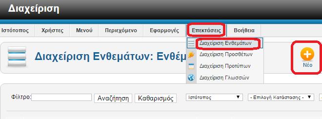Γλώσσες του Ιστότοπου Για να ολοκληρώσουμε την εγκατάσταση του μενού που δημιουργήσαμε πριν θα πρέπει να εγκαταστήσουμε την ελληνική γλώσσα για το περιεχόμενο.