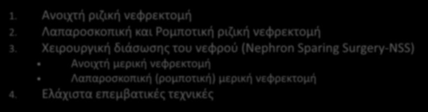 Η χειρουργική αντιμετώπιση αποτελεί τη