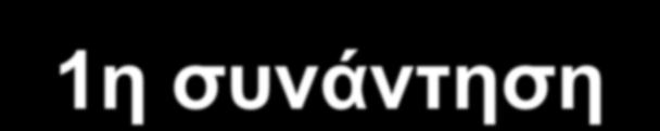 1η συνάντηση Ενημέρωση