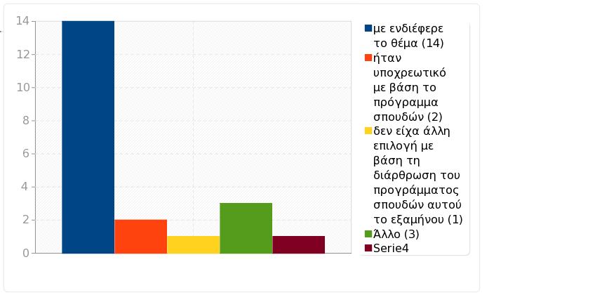 Ομάδα: B. Εγώ ο/η φοιτητής/τρια Ερώτηση: Q27. Δήλωσα το μάθημα γιατί (έχετε την δυνατότητα πολλαπλών επιλογών) Απάντηση Μέτρηση Ποσοστό με ενδιέφερε το θέμα (Q27_1) 14 77.