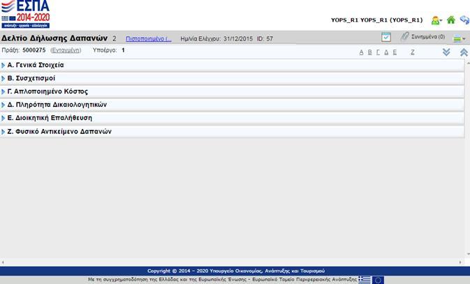 2.1. Αρχική οθόνη ΔΔΔ -εικόνα 5.- Επεξήγηση στοιχείων οθόνης.