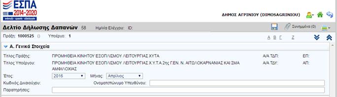 δελτίου Ανάπτυξη / Σύμπτυξη όλων των τμημάτων του ΔΔΔ Πρόσβαση σε συγκεκριμένα τμήματα του ΔΔΔ 2.2. Συμπλήρωση νέου ΔΔΔ 2.2.1. ΤΜΗΜΑ Α Γενικά Στοιχεία -εικόνα 6.