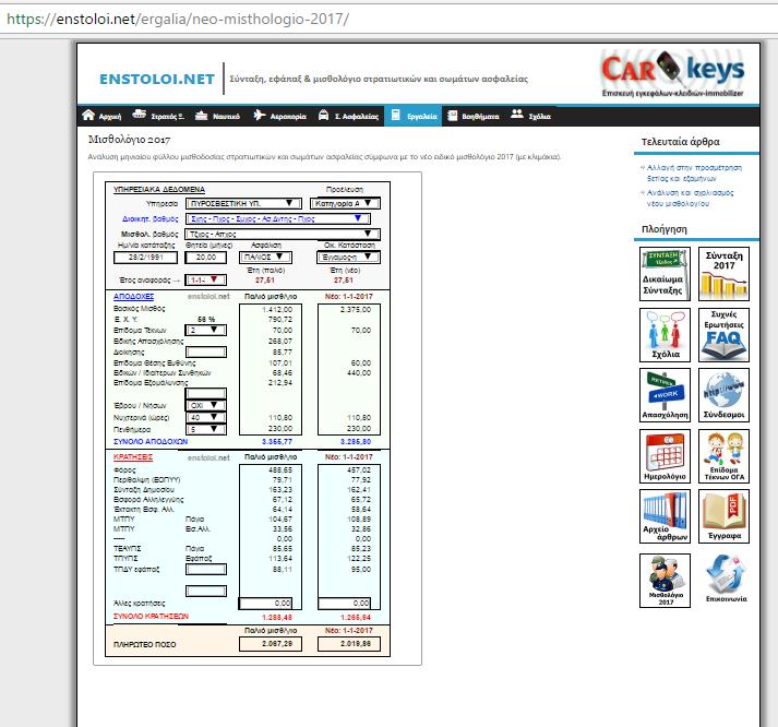 Στην ιστοσελίδα υπάρχει σελίδα υπολογισμού Νέο μισθολόγιο στο enstoloi.
