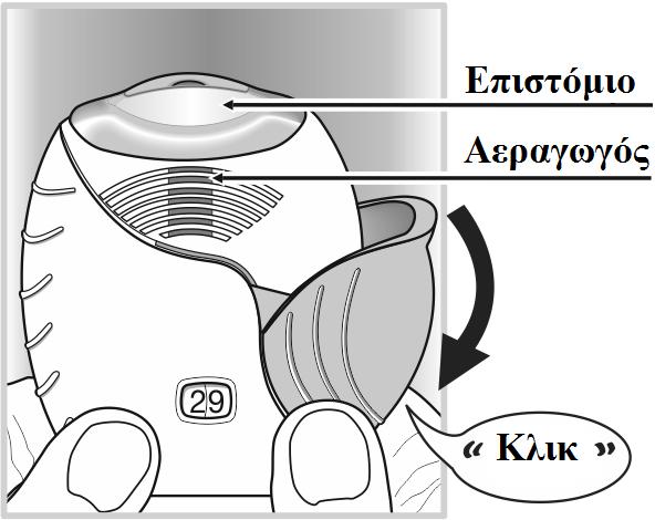 1) Προετοιμασία της δόσης Ανοίξτε το κάλυμμα όταν είστε έτοιμοι να πάρετε μία δόση. Η συσκευή εισπνοών δεν πρέπει να ανακινείται. Μετακινείστε το κάλυμμα προς τα κάτω μέχρι να ακουστεί ένα «κλικ».