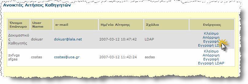 Σχ. 6 - Ανοικτές Αιτήσεις Καθηγητών Τέλος, υπάρχει και η επιλογή δηµιουργίας λογαριασµού του οποίου η είσοδος θα πιστοποιείται από την υπηρεσία καταλόγου (LDAP) του χρήστη, επιλέγοντας το σύνδεσµο