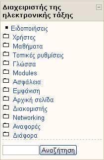 Σχ. 15 - ιαχείριση της πλατφόρµας Χρήστες Πιστοποίηση ταυτότητας: Εξ ορισµού το Moodle δηµιουργεί έναν καινούριο λογαριασµό χρησιµοποίωντας πιστοποίηση µέσω e-mail, µοναδικό για κάθε φοιτητή.