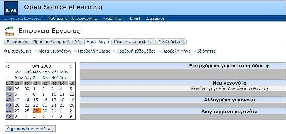 Για την προσθήκη ενός γεγονότος, κλικ στο πλήκτρο Δηµιουργία γεγονότος.