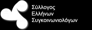 Ο Σύλλογος Ελλήνων Συγκοινωνιολόγων Ο φορέας των επιστημόνων και επαγγελματιών που ασχολούνται με το σχεδιασμό, τη λειτουργία, τη