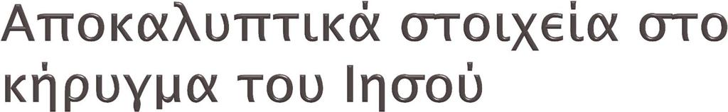 Ο παρών αιών αντιμάχεται τον Ιησού (Μκ 1, 23-27).