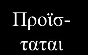 Βήμα 4α) Ως ξένο κλειδί προστίθεται το πρωτεύον χαρακτηριστικό