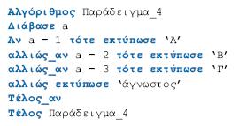 20 Σύνθετη Επιλογή αποφάσεις ανάλογα με την τιμή που μία έκφραση. 9.