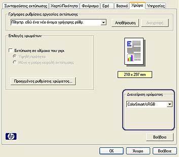ιαχείριση χρωµάτων Η διαχείριση χρωµάτων καθορίζει τη γκάµα χρωµάτων που µπορούν να εκτυπωθούν.
