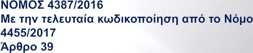 1.α. Από 1.1.2017, το ποσοστό της μηνιαίας ασφαλιστικής εισφοράς για τον κλάδο κύριας σύνταξης, που καταβάλλουν τα πρόσωπα, παλαιοί και νέοι ασφαλισμένοι κατά τη διάκριση του Ν.