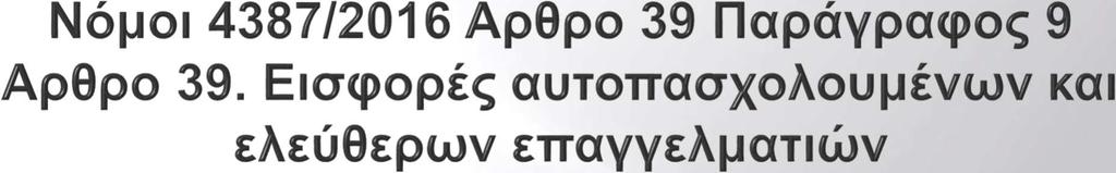 9. Στους ασφαλισμένους της παρ.