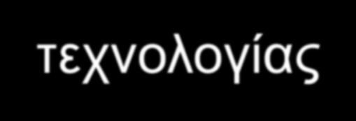 9.1 Θετικές και αρνητικές πλευρές σε κάθε καινοτομία Σε κάθε καινοτομία υπάρχουν οφέλη και κίνδυνοι. Κάθε εξέλιξη οδηγεί με μαθηματική ακρίβεια σε νέες εξελίξεις. 9.