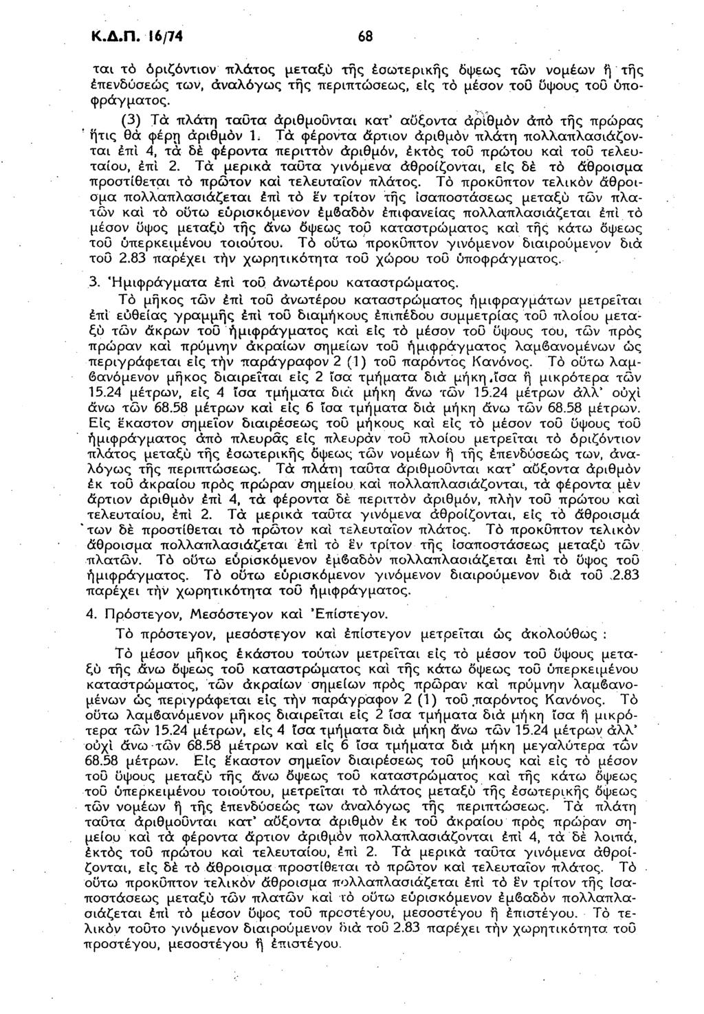 Κ.Δ.Π. 16/74 68 ται τό όριζόντιον πλάτος μεταξύ της εσωτερικής δψεως των νομέων ή της επενδύσεως των, αναλόγως της περιπτώσεως, εις τό μέσον του ϋψους τοϋ ύποφράγματος.