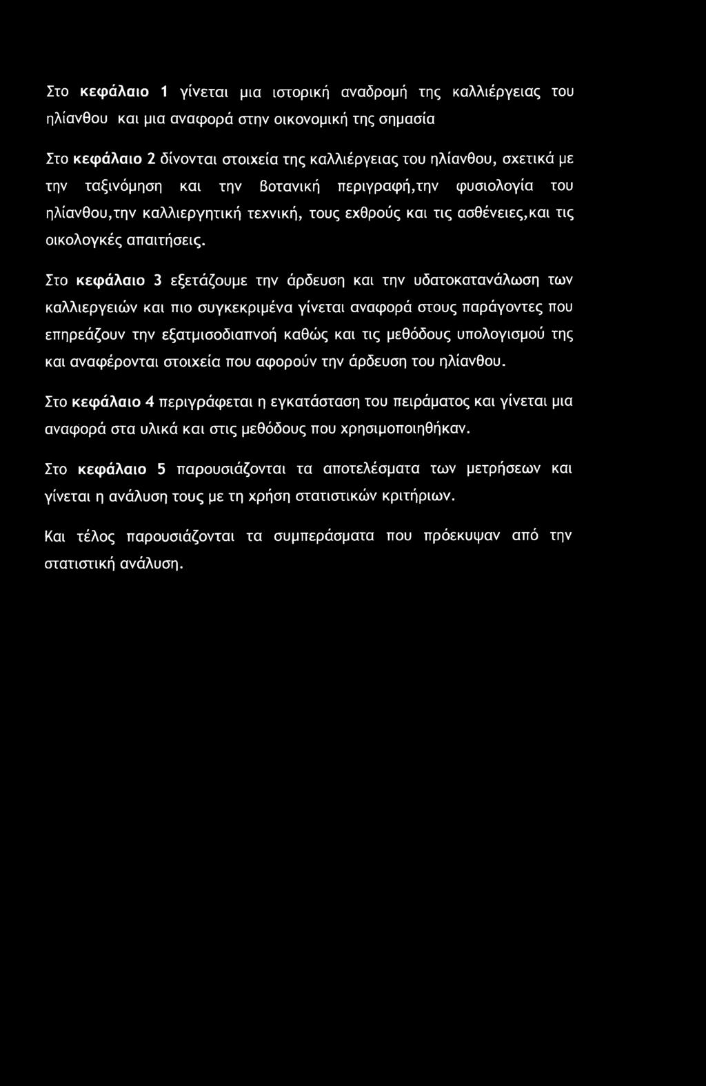 Στο κεφάλαιο 3 εξετάζουμε την άρδευση και την υδατοκατανάλωση των καλλιεργειών και πιο συγκεκριμένα γίνεται αναφορά στους παράγοντες που επηρεάζουν την εξατμισοδιαπνοή καθώς και τις μεθόδους